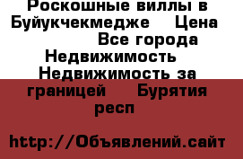  Роскошные виллы в Буйукчекмедже. › Цена ­ 45 000 - Все города Недвижимость » Недвижимость за границей   . Бурятия респ.